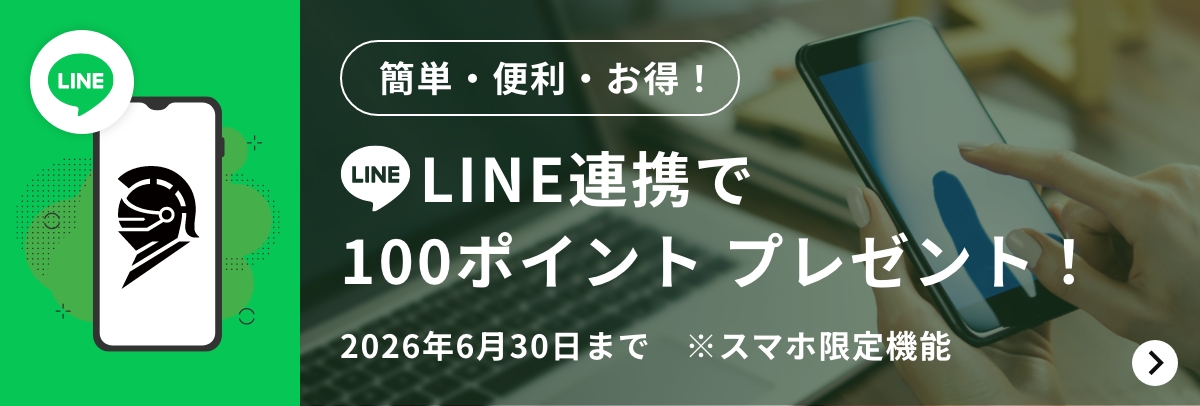 簡単・便利・お得！,LINE,LINE連携で100ポイントプレゼント！,2026年6月30日まで,※スマホ限定機能