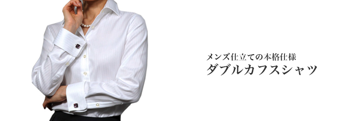 メンズ仕立ての本格レディースダブルカフスシャツ