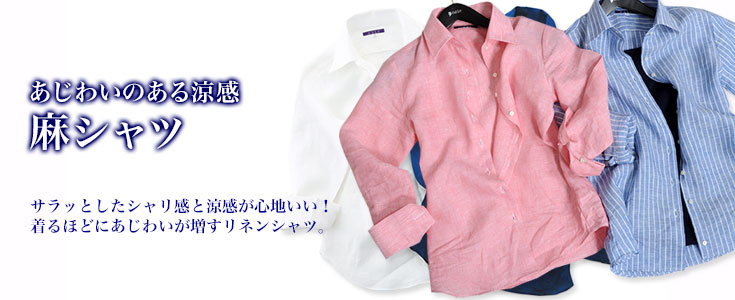 天然の機能性涼感素材！麻（リネン）シャツ
