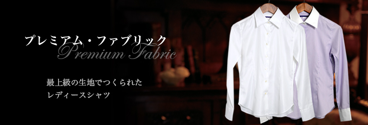 プレミアム素材／プレミアム・ファブリック