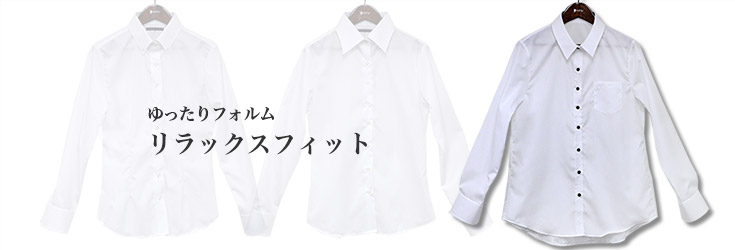 リラックスフィット