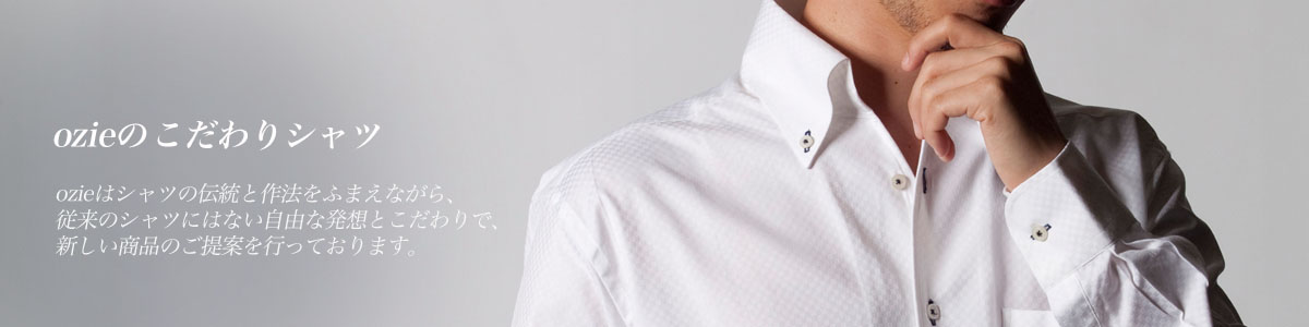 ozieのこだわりシャツ