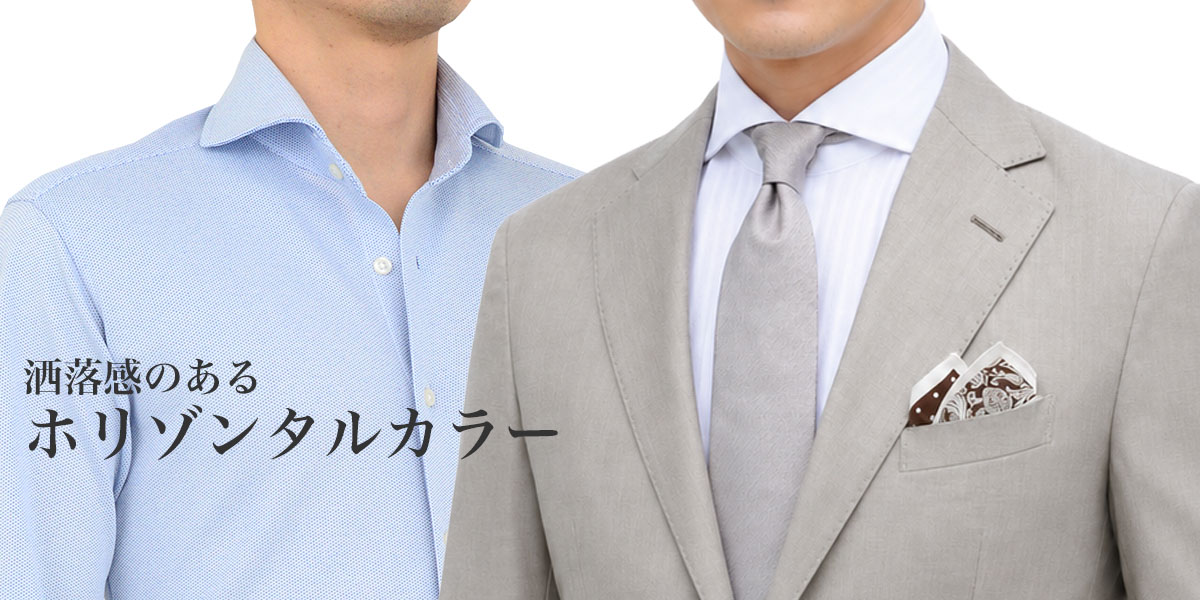 ホリゾンタルカラーシャツ・カッタウェイ・メンズ | ワイシャツ専門店