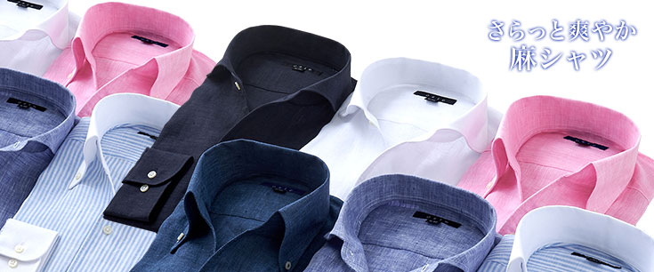 天然の機能性涼感素材！麻（リネン）シャツ
