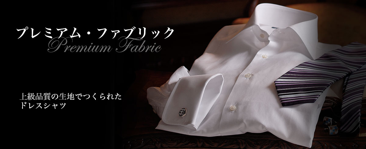 プレミアム素材/プレミアム・ファブリック プレミアム素材/プレミアム・ファブリック