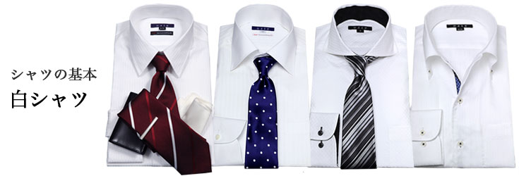 シャツの基本白シャツ