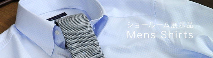 ショールーム展示品メンズシャツ