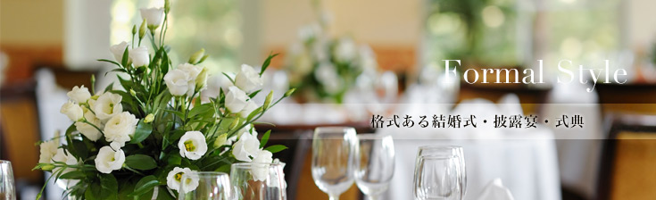 格式ある結婚式・披露宴・式典（正礼装・準礼装）に合わせるシャツ