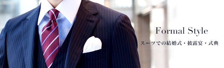 スーツでの結婚式・披露宴・式典・パーティー（略礼装）に合わせるシャツ