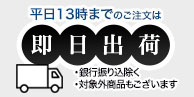 即日出荷