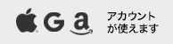 Apple・Google・Amazonアカウントでログインできます
