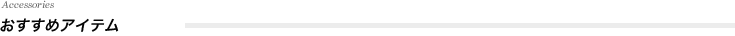 おすすめアイテム