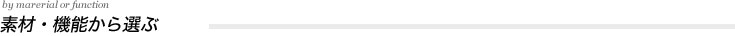 こだわり素材・機能から選ぶ