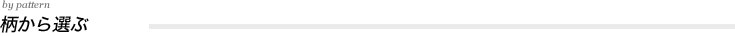 柄から選ぶ