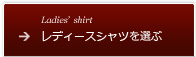 レディースシャツを選ぶ