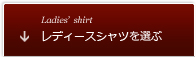 レディースシャツを選ぶ