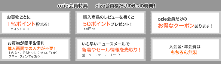 ozie会員のお得な特典