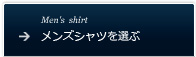 メンズシャツを選ぶ