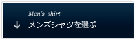 メンズシャツを選ぶ
