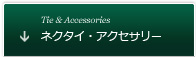 ネクタイ・アクセサリーを選ぶ