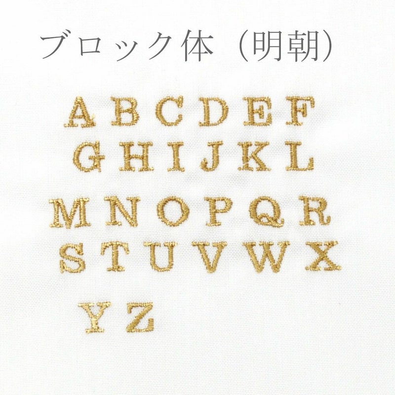 刺繍　フォント ブロック体
