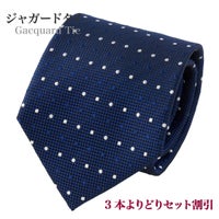 【ジャガードタイ・ネクタイ】ドット・ネイビーブルー