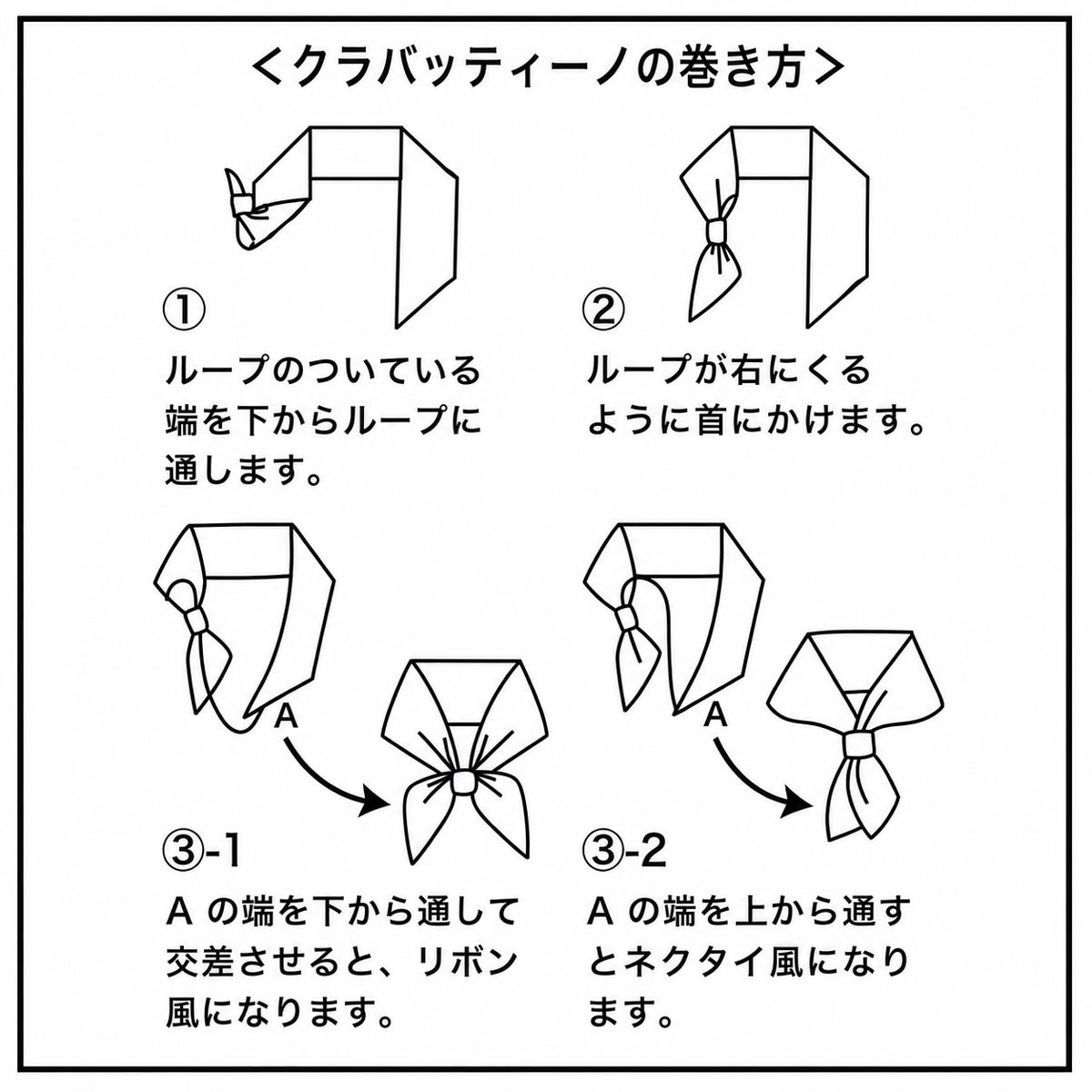 ミニネクタイ・スカーフ　 巻き方